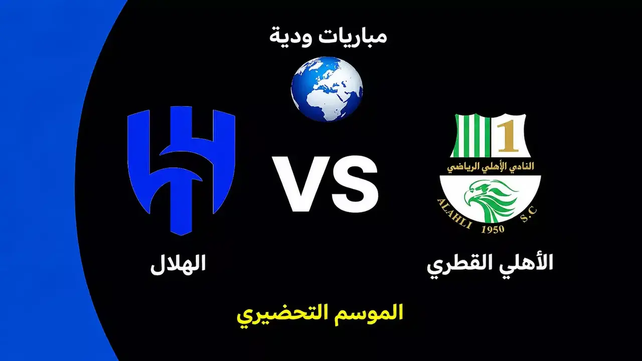 مباراة ودية تجمع الهلال مع الأهلي القطري استعدادًا للموسم الجديد